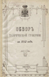 Обзор Таврической губернии за 1913 год