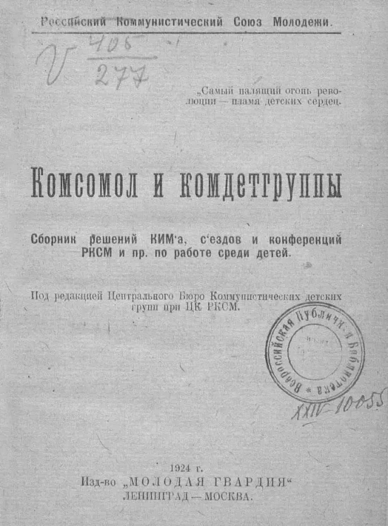 Комсомол и комдетгруппы. Сборник решений КИМа, съездов и конференции РКСМ и прочее по работе с детьми