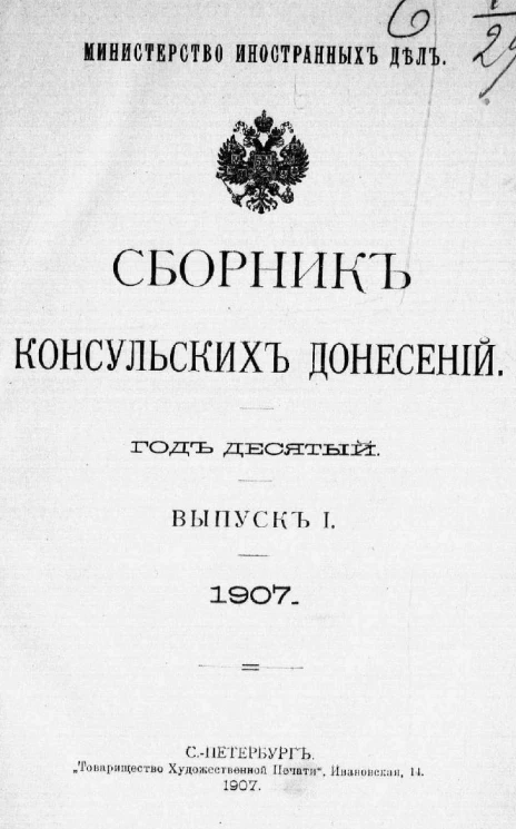 Министерство иностранных дел. Сборник консульских донесений. Выпуски 1-6. 1907 год