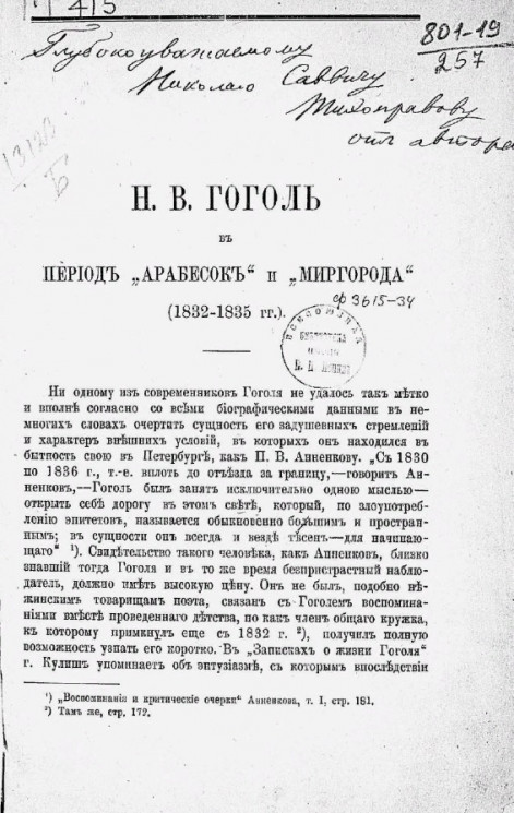 Н.В. Гоголь в период "Арабесок" и "Миргорода" (1832-1835)