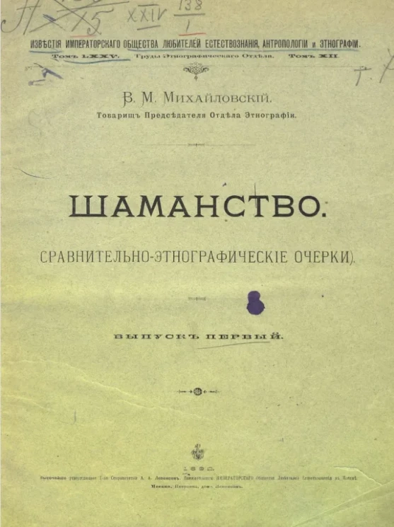 Известия общества любителей естествознания, антропологии и этнографии. Том 75. Труды Этнографического отдела. Том 12. Шаманство (сравнительно-этнографические очерки)