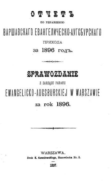 Отчет по управлению Варшавского Евангелическо-Аугсбургского прихода за 1896 год