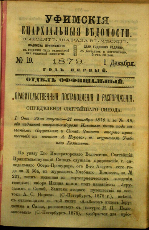 Уфимские епархиальные ведомости за 1879 год, № 19