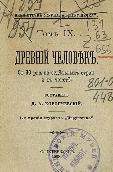 Библиотечка журнала "Игрушечка". Том 9. Древний человек