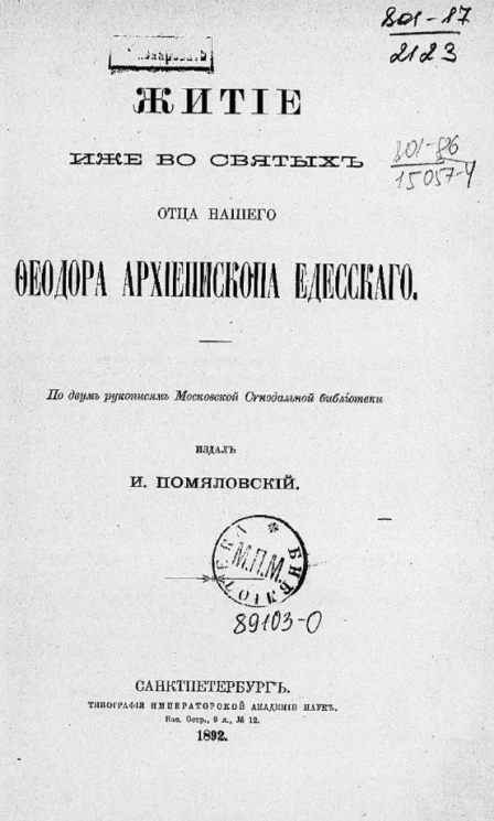 Житие иже святых отца нашего Феодора архиепископа Едесского по двум рукописям Московской Синодальной библиотеки