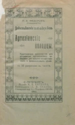 Водоснабжение для сел и деревень. Артезианские колодцы. Практическое руководство для устройства артезианских колодцев для сельскохозяйственных и промышленных целей. Издание 2