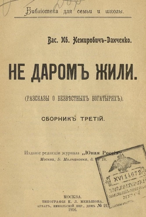 Не даром жили (Рассказ о безвестных богатырях). Сборник 3