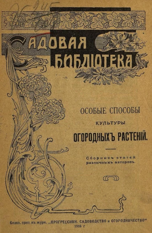 Садовая библиотека. Особые способы культуры огородных растений. Сборник статей различлых авторов