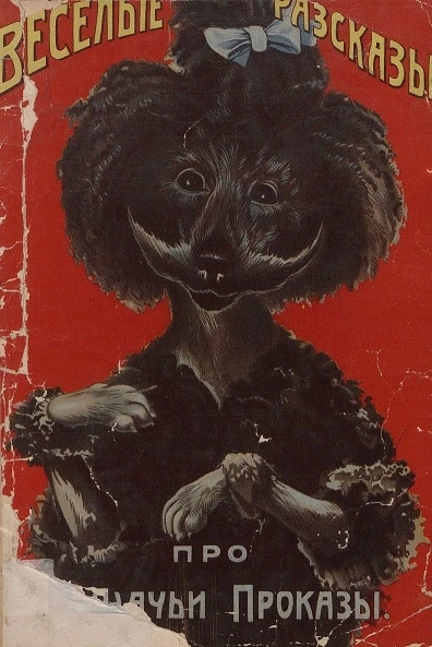 Веселые рассказы про кошачьи проказы