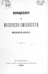 Концессия на Московско-Смоленскую железную дорогу