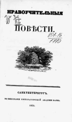 Нравоучительные повести 