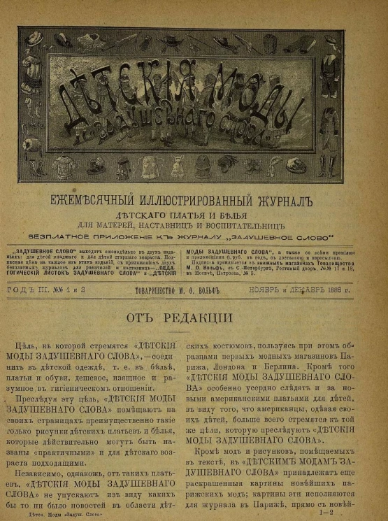 Детские моды "Задушевного слова". Год 3. 1886 год. Выпуск 1-2. Ежемесячный иллюстрированный журнал детского платья и белья для матерей, наставниц и воспитательниц