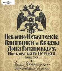 Церковно-исторические памятники и вклады Дома Романовых Московского периода. Выпуск 1-2