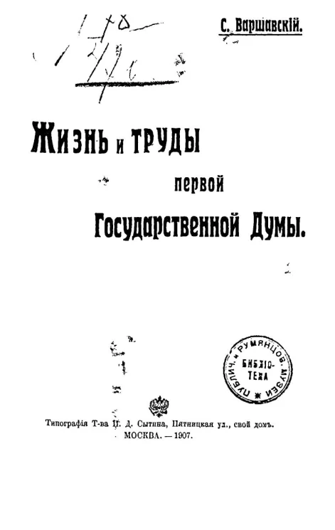 Жизнь и труды первой Государственной думы