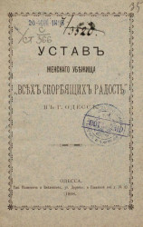 Устав женского убежища "Всех скорбящих радость" в городе Одессе. Издание 1898 года