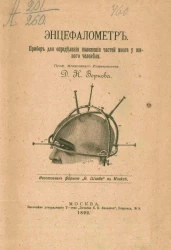 Энцефалометр. Прибор для определения положения частей мозга у живого человека