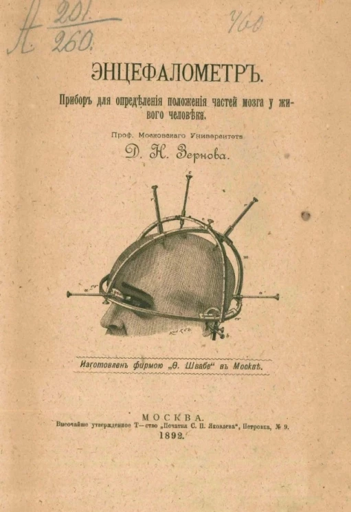 Энцефалометр. Прибор для определения положения частей мозга у живого человека