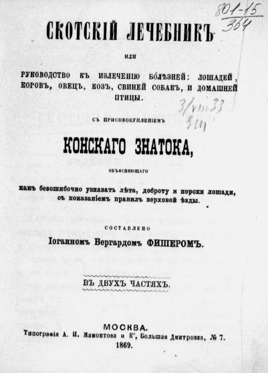 Скотский лечебник или руководство к излечению болезней: лошадей, коров, овец, коз, свиней, собак и домашней птицы