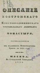 Описание Костромского Крестовоздвиженского третьеклассного девичьего монастыря, составленное из подлинных монастырских бумаг в 1835 году