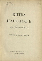 Битва народов (под Лейпцигом 1813 года) и записки артистки Фюзиль
