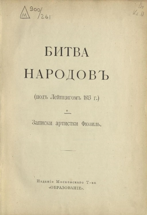 Битва народов (под Лейпцигом 1813 года) и записки артистки Фюзиль