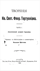 Творения Квинта Горация Флакка. Часть 1. Апологетические сочинения Тертуллиана