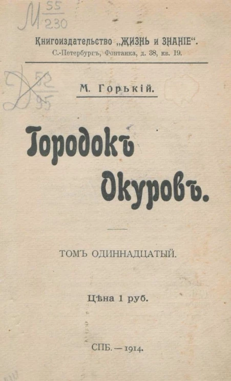 Сочинения Максима Горького. Том 11. Городок Окуров