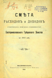 Смета расходов и доходов губернских земских повинностей Екатеринославского губернского земства на 1915 год