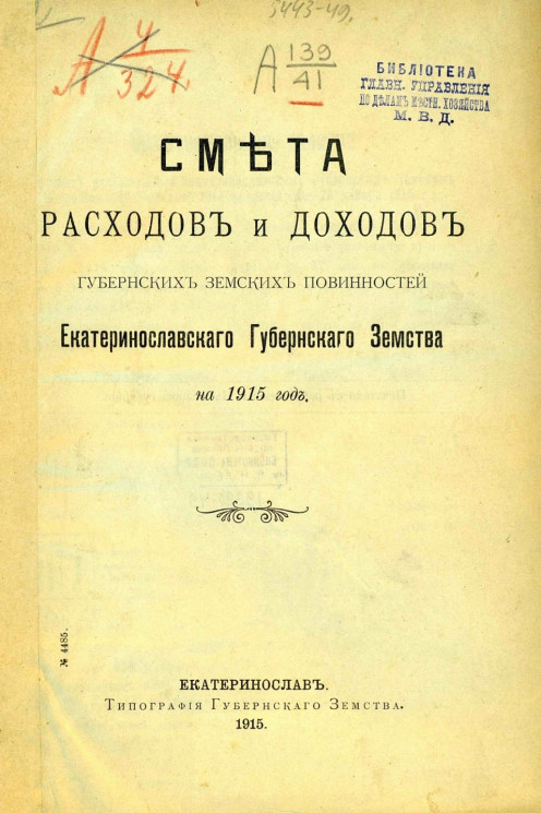 Смета расходов и доходов губернских земских повинностей Екатеринославского губернского земства на 1915 год