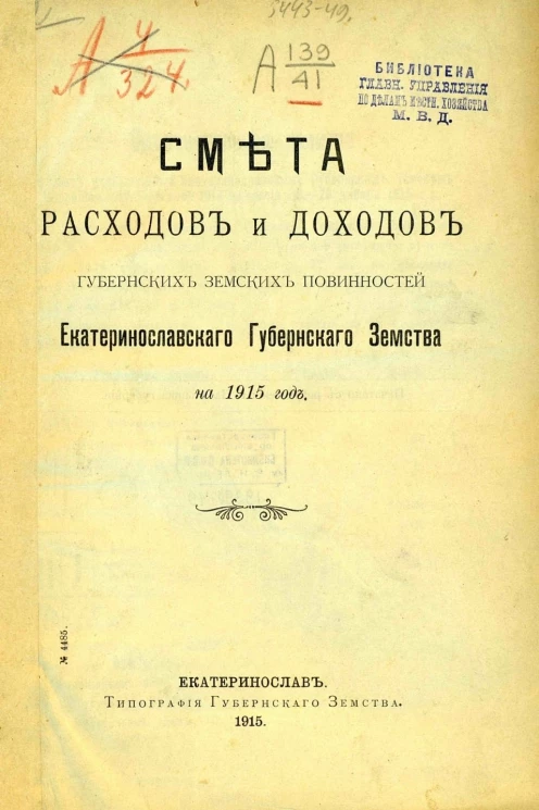 Смета расходов и доходов губернских земских повинностей Екатеринославского губернского земства на 1915 год