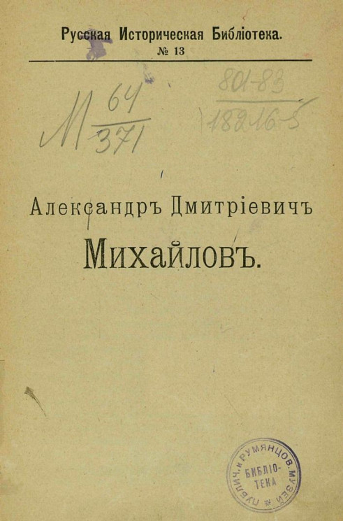 Русская историческая библиотека, № 13. Александр Дмитриевич Михайлов