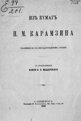 Из бумаг Н.М. Карамзина, хранящихся в Государственном архиве