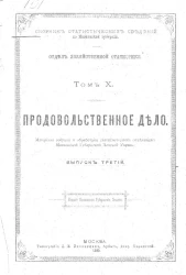 Сборник статистических сведений по Московской губернии. Отдел хозяйственной статистики. Том 10. Продовольственное дело. Выпуск 3