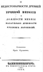 О недостоверности древней русской истории и ложности мнения касательно древности русских летописей