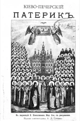 Киево-Печерский патерик. Полное собрание житий святых, в Киево-Печерской лавре подвизавшихся. Издание 2