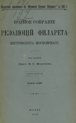 Полное собрание резолюций Филарета, митрополита Московского. Том 5. Выпуск 2
