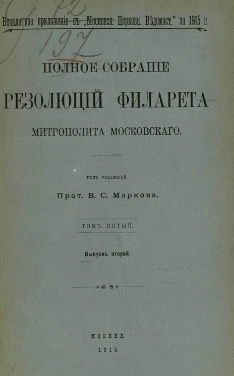Полное собрание резолюций Филарета, митрополита Московского. Том 5. Выпуск 2