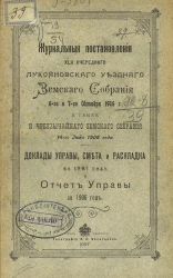 Журнальные постановления 42-го очередного Лукояновского уездного земского собрания 6-го и 7-го октября 1906 года, а также и чрезвычайного земского собрания 14 июля 1906 года