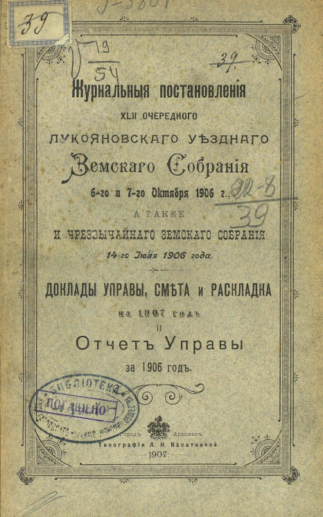Журнальные постановления 42-го очередного Лукояновского уездного земского собрания 6-го и 7-го октября 1906 года, а также и чрезвычайного земского собрания 14 июля 1906 года
