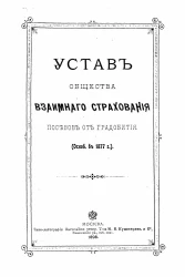 Устав общества взаимного страхования посевов от градобития. Основан в 1877 году. Издание 1898 года