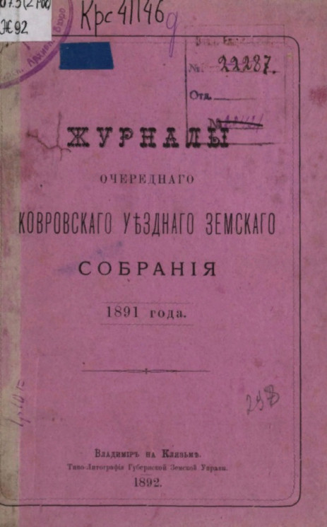 Журналы очередного Ковровского уездного земского собрания 1891 года