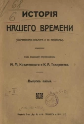 История нашего времени (современная культура и её проблемы). Том 5. Выпуск 5-8