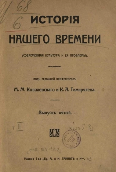 История нашего времени (современная культура и её проблемы). Том 5. Выпуск 5-8