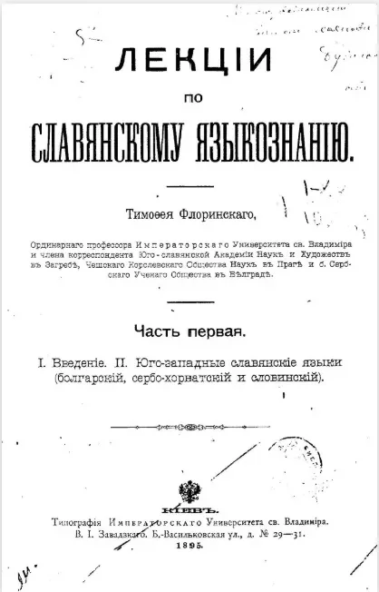 Лекции по славянскому языкознанию. Часть 1
