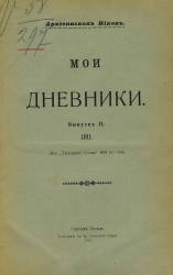 Мои дневники. Выпуск 2. 1911