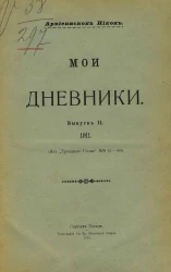 Мои дневники. Выпуск 2. 1911