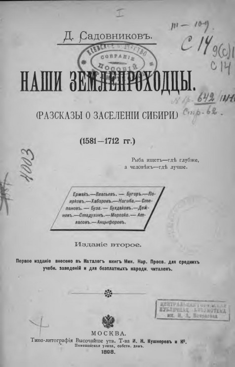 Наши землепроходцы. Рассказы о заселении Сибири (1581-1712 годы). Издание 2