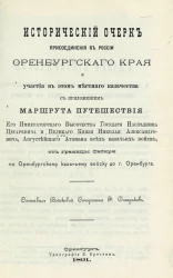 Исторический очерк присоединения к России Оренбургского края и участия в этом местного казачества