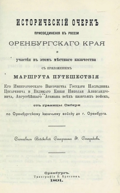 Исторический очерк присоединения к России Оренбургского края и участия в этом местного казачества