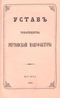Устав товарищества Реутовской мануфактуры